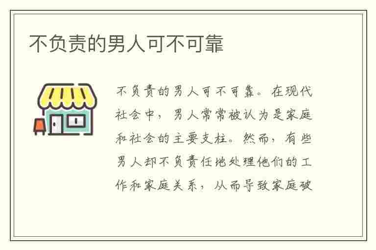 不负责的男人可不可靠(不负责的男人可不可靠呢)